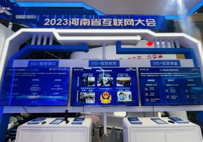 數字新浪潮，安全新紀元 河南移動5G創新應用閃耀2023河南省互聯網大會