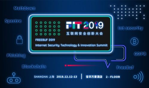 緊扣Fit，剖析2019互聯網安全創新大會中的安全服務變革