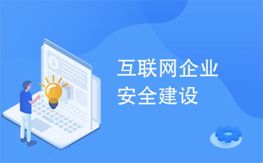 互聯網企業安全建設與互聯網安全服務的協同發展