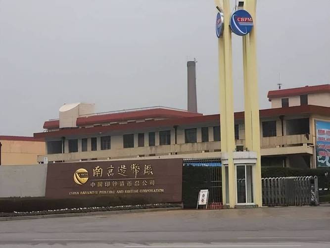 該廠致力于印鈔造幣專(zhuān)用設(shè)備研制,流通硬幣生產(chǎn)等事業(yè)